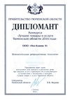 Дипломант Конкурса «Лучшие товары и услуги Тюменской области-2014». Вспомогательные репродуктивные технологии