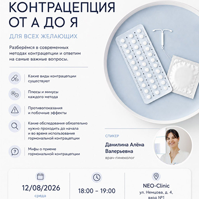 «Контрацепция от А до Я»