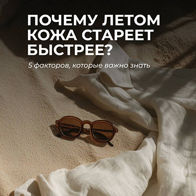Почему летом кожа стареет быстрее?