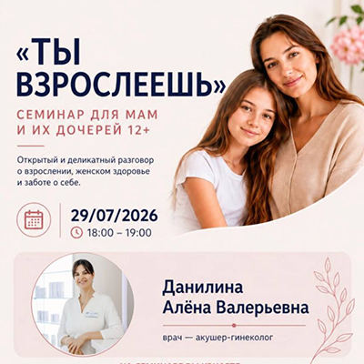 Семинар для мам и дочерей