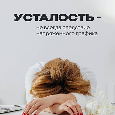 Усталость — не всегда следствие напряженного графика.