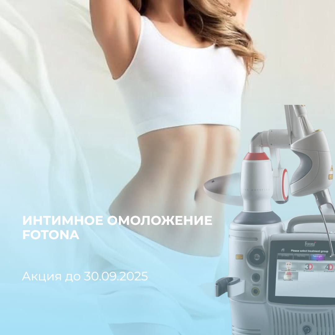 -10% на курс интимного омоложения Fotona