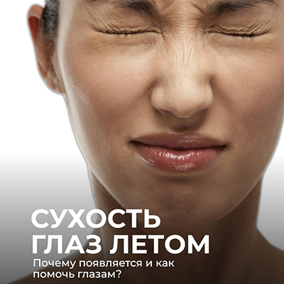 Лечение синдрома «сухого глаза»