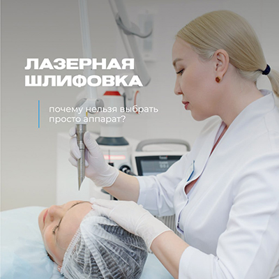 Лазерная шлифовка: почему нельзя просто выбрать аппарат?