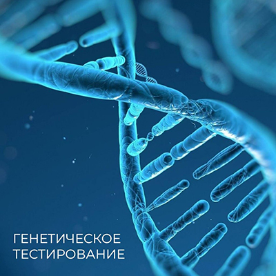 Индивидуальный подход на основе генетического анализа