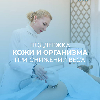 Поддержка кожи и организма при снижении веса