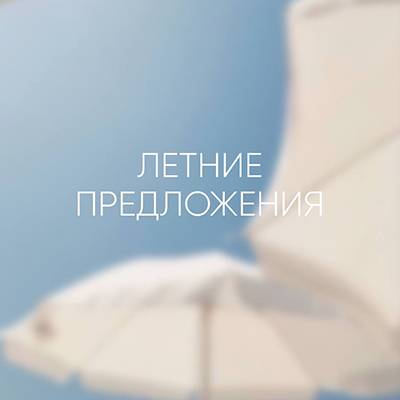 Летние предложения