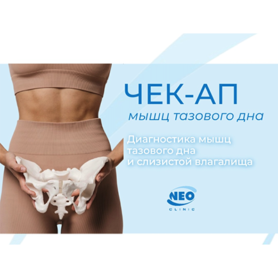 Check-Up "Диагностика мышц тазового дна и слизистой влагалища»