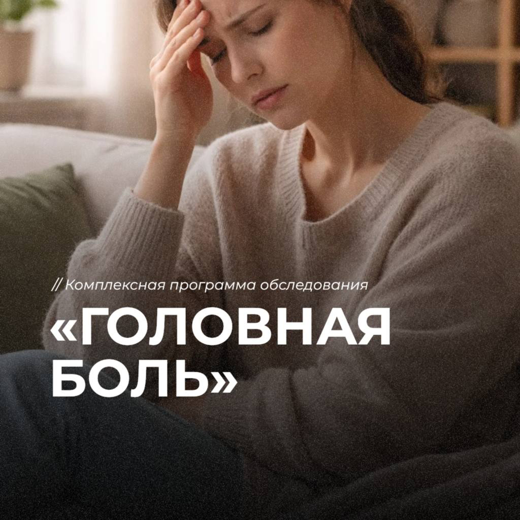 Программа обследования "Головная боль"