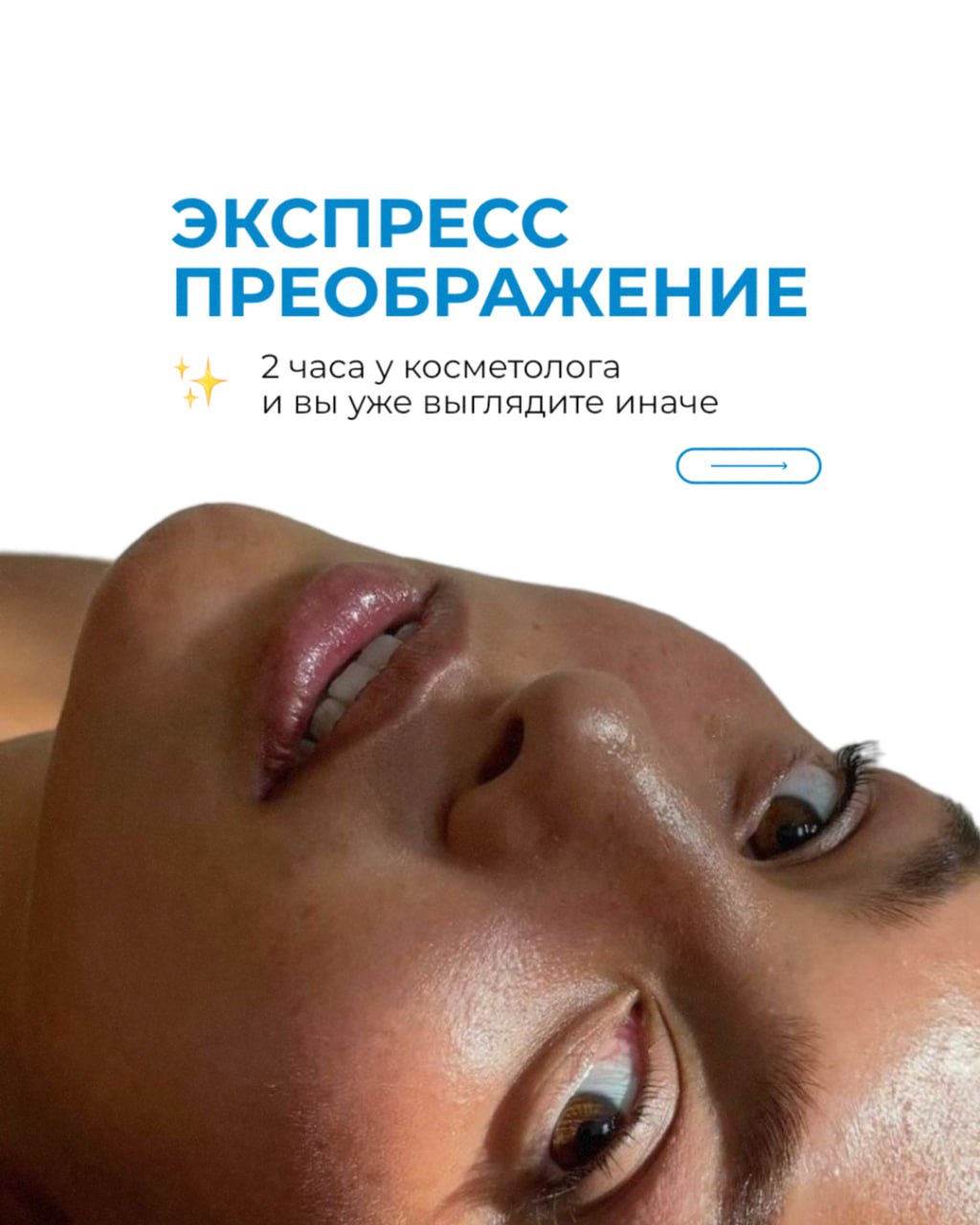 Программы Экспресс-преображения