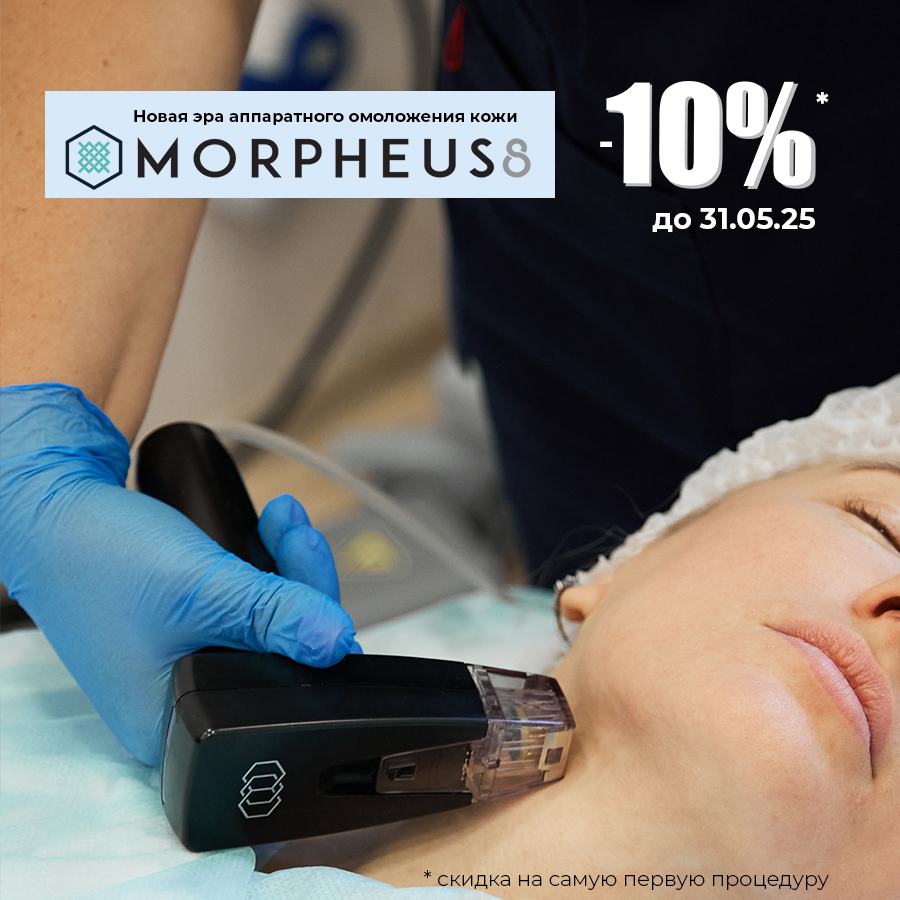 Скидка 10% на первую процедуру РФ-лифтинга Морфеус 8
