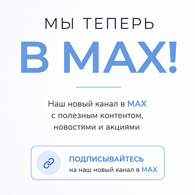 Если пользуетесь MAX, присоединяйтесь!