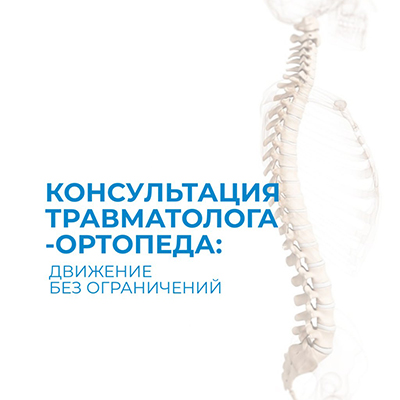 Консультация травматолога-ортопеда: движение без ограничений