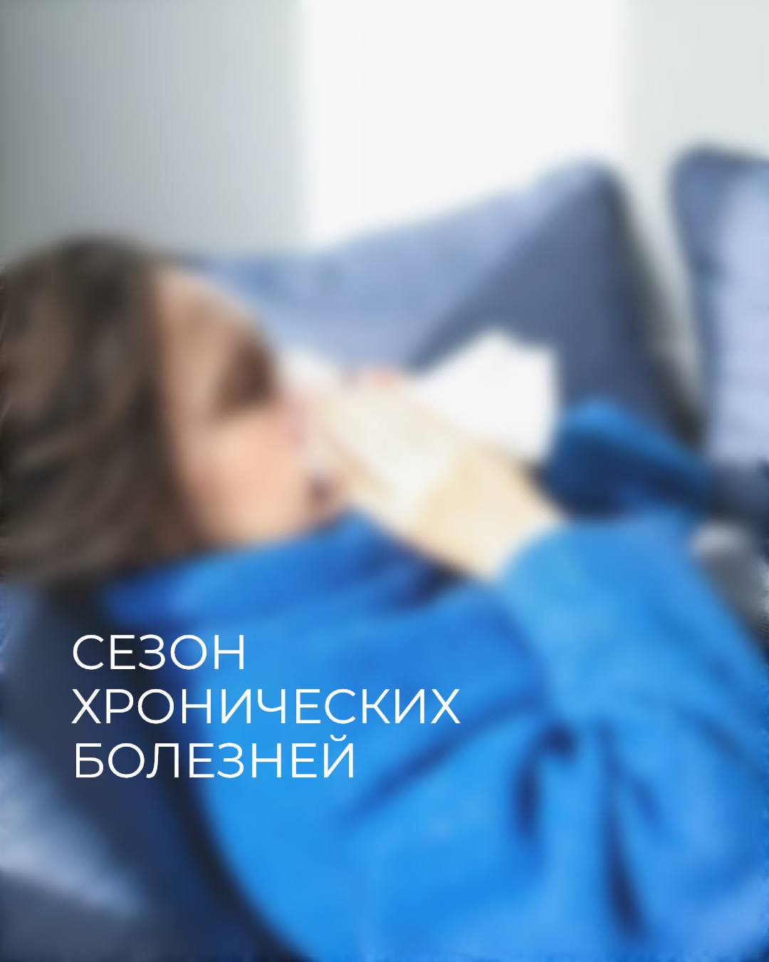 Сезон хронических болезней