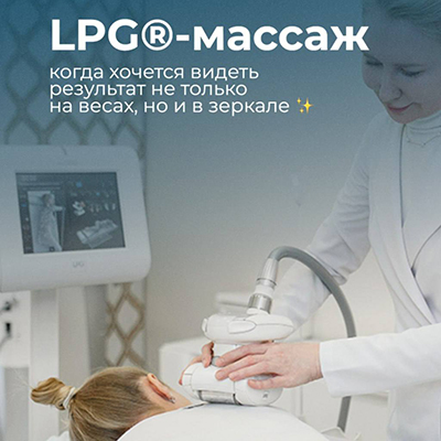 LPG®-массаж: когда хочется видеть результат не только на весах, но и в зеркале