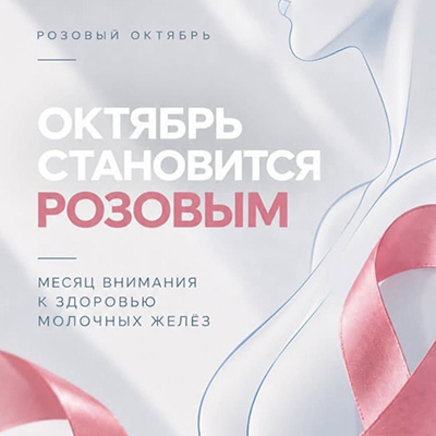 Октябрь становится розовым 🎀