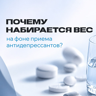Набор веса. Почему так происходит на фоне антидепрессантов?