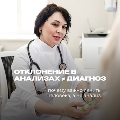 Отклонение в анализах ≠ диагноз