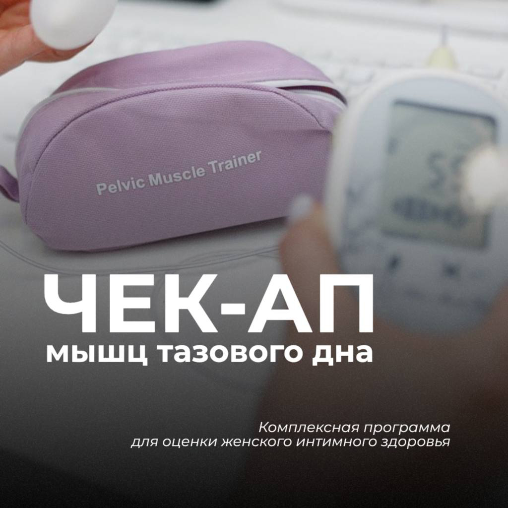 Программа обследования "Диагностика мышц тазового дна и слизистой влагалища"
