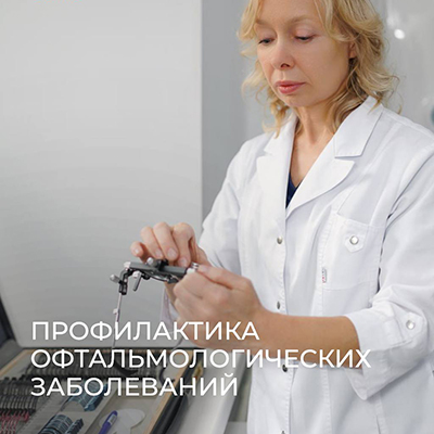 Профилактика офтальмологических заболеваний