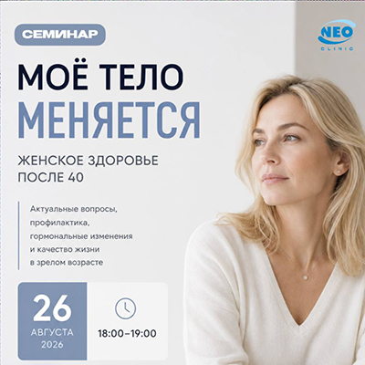 Бесплатный семинар «Моё тело меняется» для женщин 40+