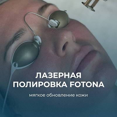 Лазерная полировка кожи FOTONA