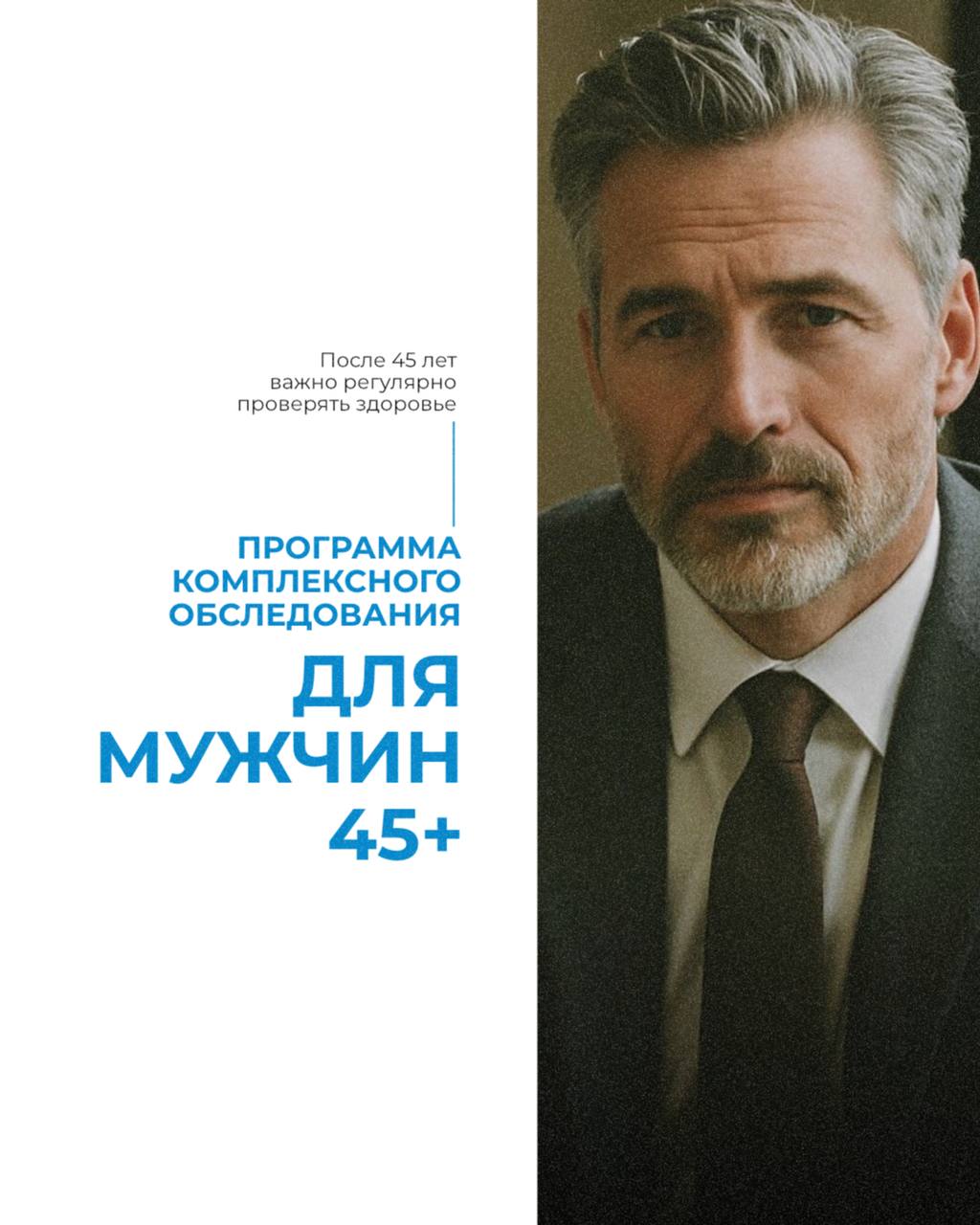 Программа обследования для мужчин 45+