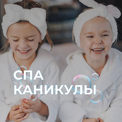 СПА-каникулы