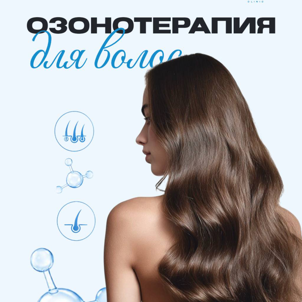 Озонотерапия для кожи головы и волос