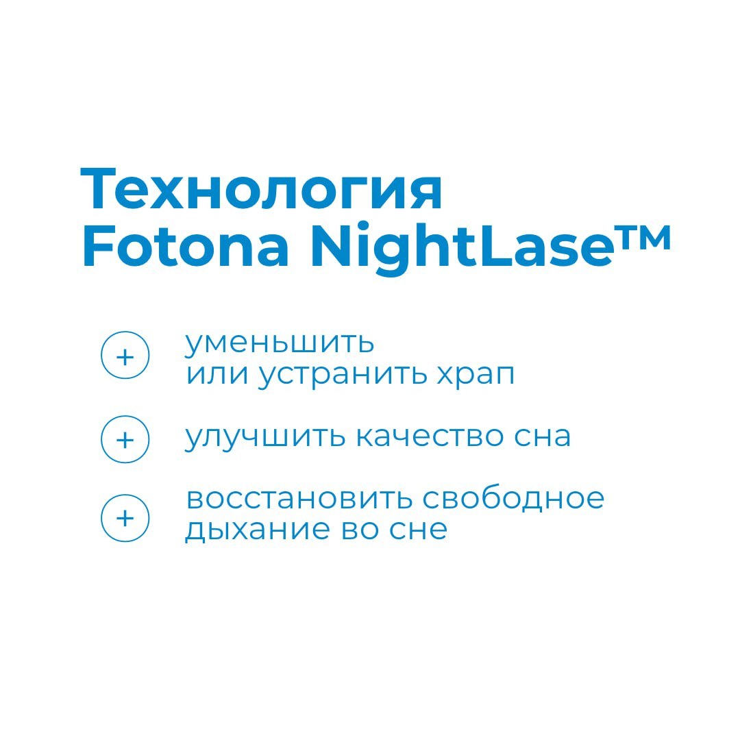 Лазерное лечение храпа