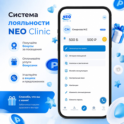 Система лояльности NEO-Clinic
