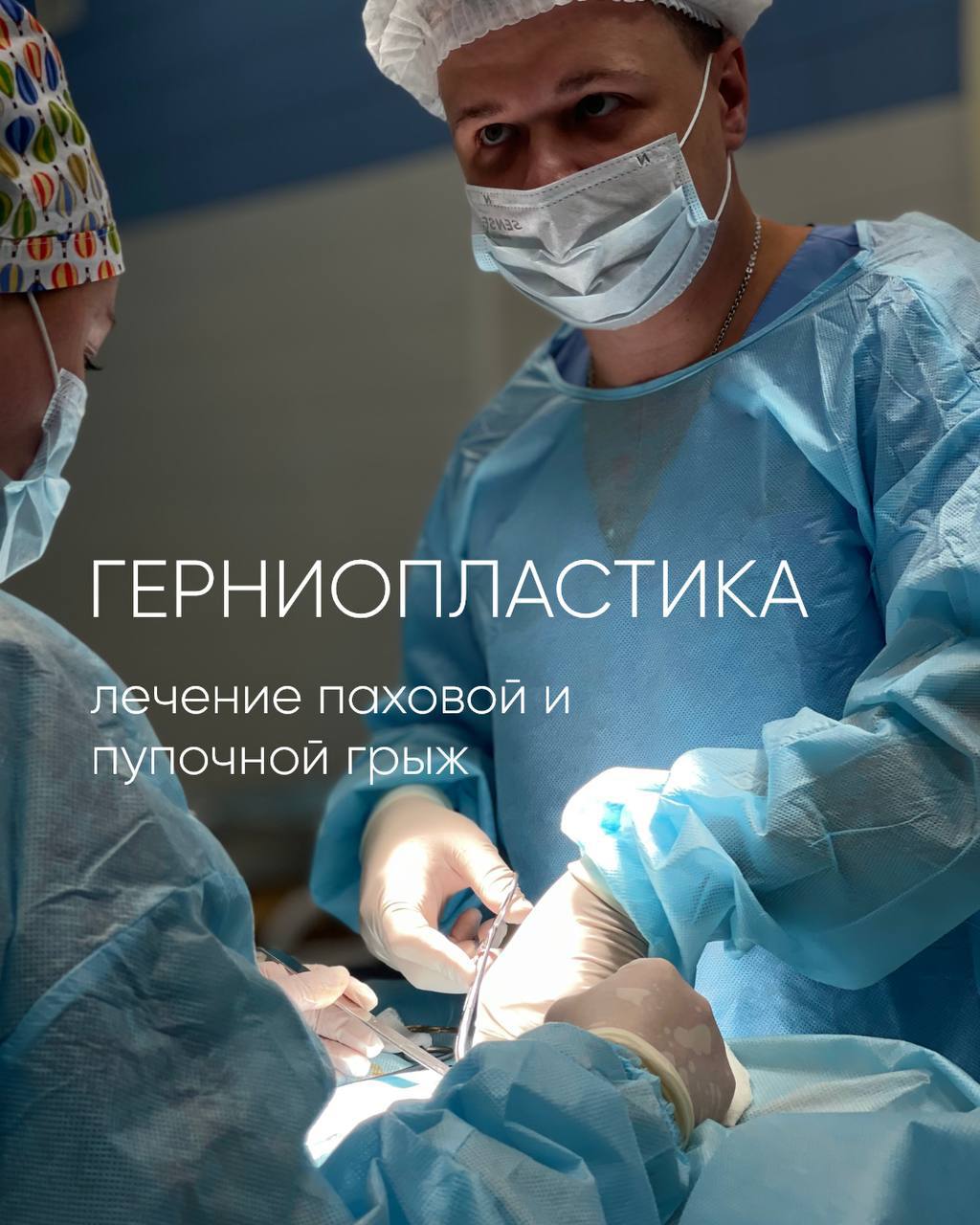 Оперативное лечение паховой и пупочной грыжи в NEO-Clinic