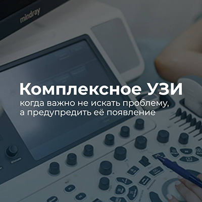 Регулярная диагностика остается одним из самых эффективных способов сохранить здоровье