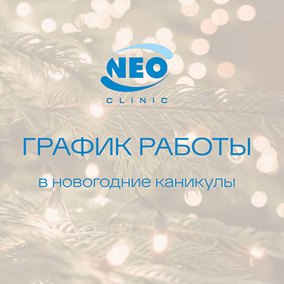 🎄 График работы NEO-Clinic в новогодние праздники