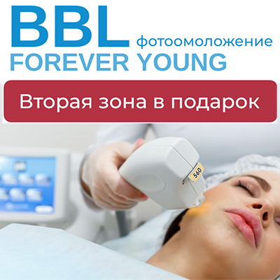 Вторая зона в подарок - BBL Forever Young