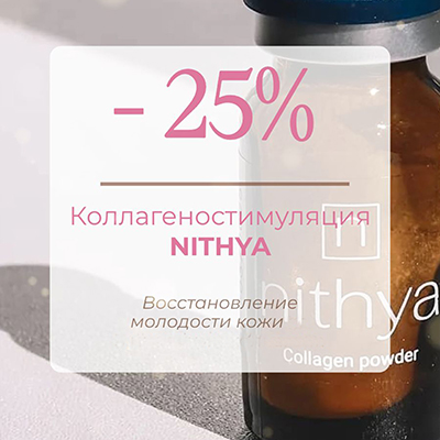 -25% на коллагеностимуляцию