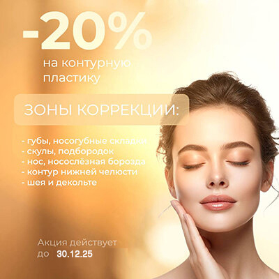 -20% на контурную пластику