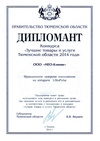 Дипломант Конкурса «Лучшие товары и услуги Тюменской области-2014». Фракционное лазерное омоложение на аппарате UltraPulse