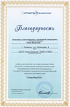 Благодарность за вклад в развитие Российской индустрии красоты, современный уровень организации предприятия эстетической медицины, соответствующий стандартам Государственной системы сертификации