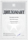 Дипломант Всероссийского конкурса программы «100 лучших товаров России - 2013"