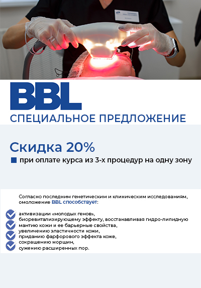 Скидка 20% на процедуры BBL