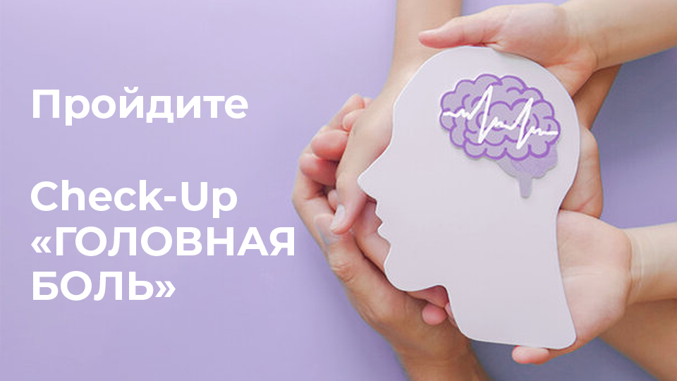 Чек-ап "Головная боль"