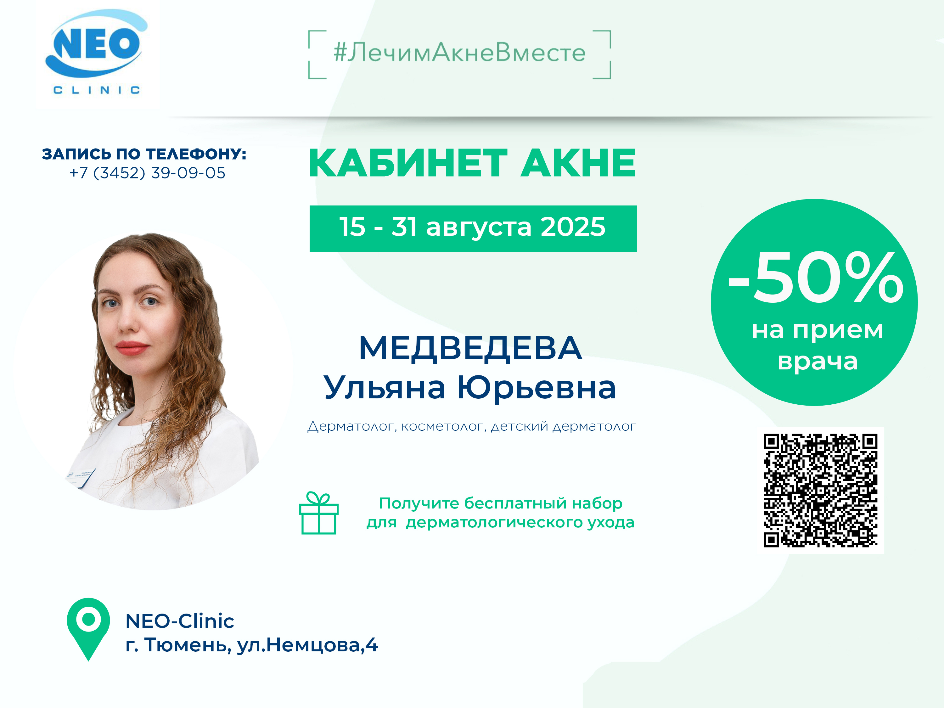 АКЦИЯ "ЛЕЧИМ АКНЕ ВМЕСТЕ" в NEO-Clinic