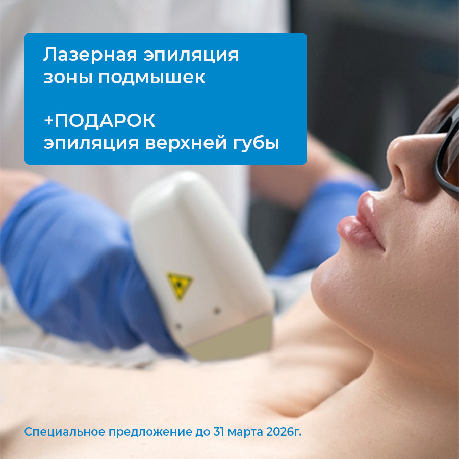 ЛАЗЕРНАЯ ЭПИЛЯЦИЯ ПОДМЫШЕК + ПОДАРОК