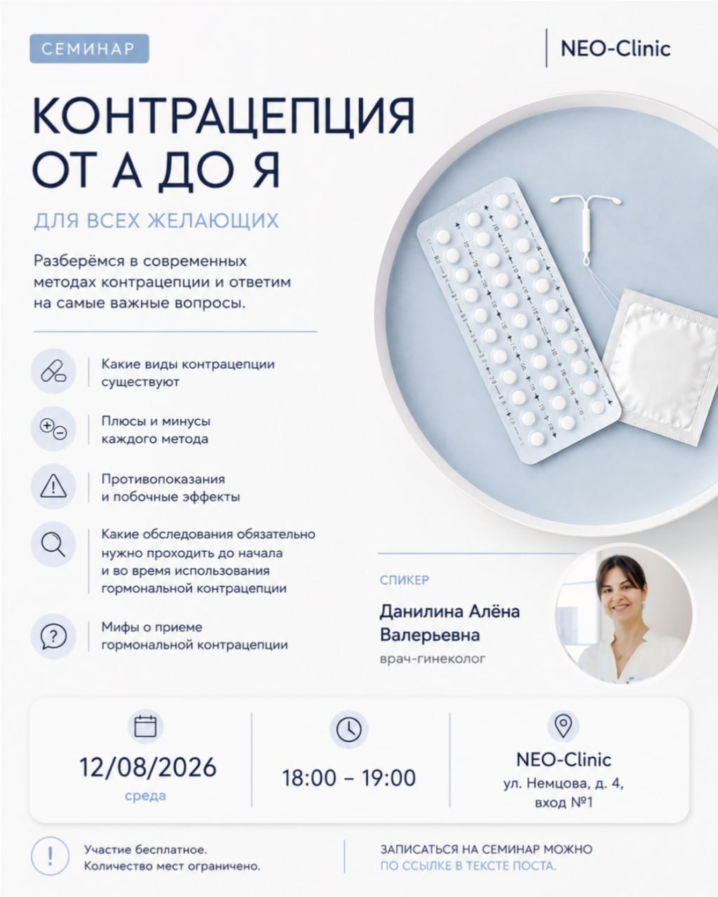 Приглашаем вас на бесплатный семинар «Контрацепция от А до Я